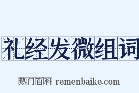 礼经发微组词是什么意思的图片